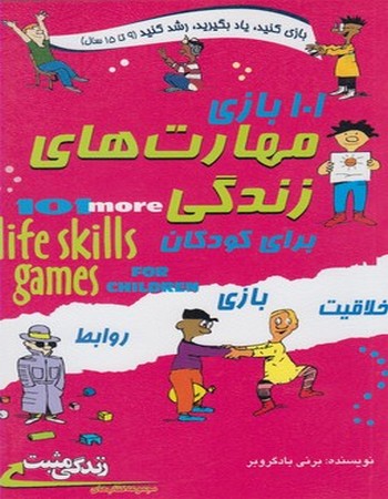 101 بازی مهارت‌های زندگی برای کودکان